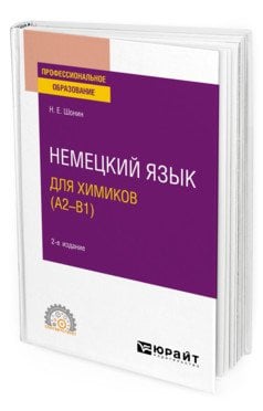 Немецкий язык для химиков (A2–B1). Учебное пособие для СПО