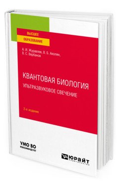 Обложка книги «Квантовая биология. Ультразвуковое свечение. Учебное пособие для вузов» — Журавлев А.И., Акопян В.Б., Вербанов В.С., ISBN 9785534123944
