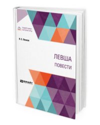 Левша. Повести