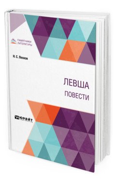 Обложка книги «Левша. Повести» — Лесков Н.С., ISBN 9785534132168