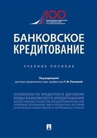 Банковское кредитование. Учебное пособие Банковское кредитование. Учебное пособие
