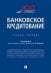 Банковское кредитование. Учебное пособие
