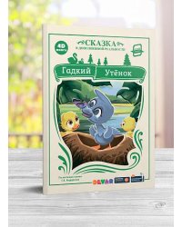 4D книга. Гадкий утёнок (сказка в дополненной реальности)