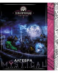 Тетрадь "Мистика. Алгебра", А5, 48 листов, клетка