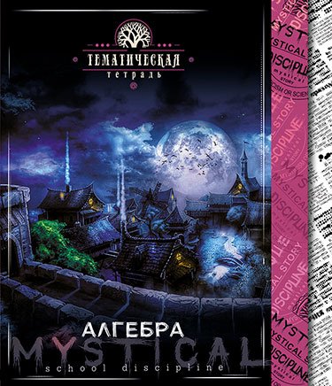 Тетрадь "Мистика. Алгебра", А5, 48 листов, клетка