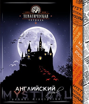 Тетрадь "Мистика. Английский язык", А5, 48 листов, клетка