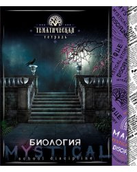 Тетрадь "Мистика. Биология", А5, 48 листов, клетка