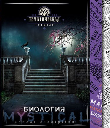 Тетрадь "Мистика. Биология", А5, 48 листов, клетка