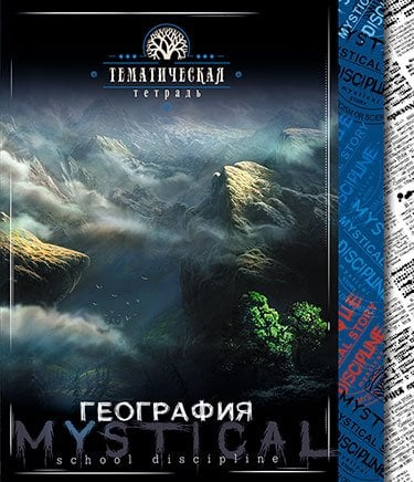 Тетрадь "Мистика. География", А5, 48 листов, клетка
