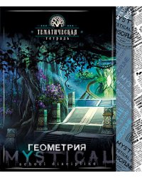 Тетрадь "Мистика. Геометрия", А5, 48 листов, клетка