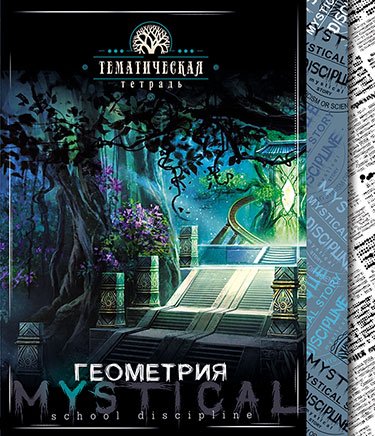 Тетрадь "Мистика. Геометрия", А5, 48 листов, клетка