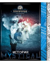 Тетрадь Мистика. История, А5, 48 листов, клетка