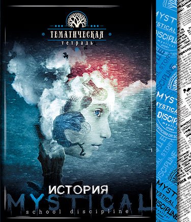 Тетрадь Мистика. История, А5, 48 листов, клетка