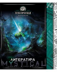 Тетрадь "Мистика. Литература", А5, 48 листов, линия
