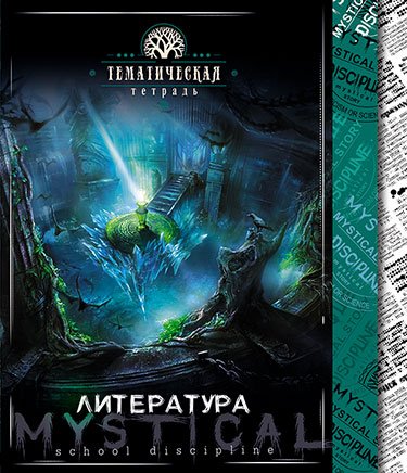 Тетрадь "Мистика. Литература", А5, 48 листов, линия