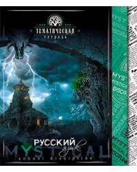 Тетрадь Мистика. Русский язык, А5, 48 листов, линия