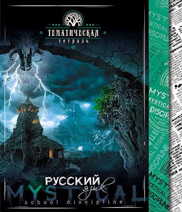 Тетрадь Мистика. Русский язык, А5, 48 листов, линия