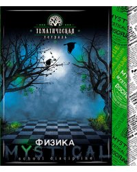 Тетрадь "Мистика. Физика", А5, 48 листов, клетка