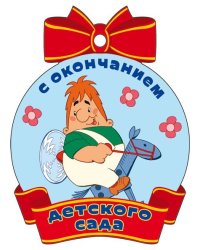 Медаль "С окончанием детского сада" (из мультфильма "Малыш и Карлсон")