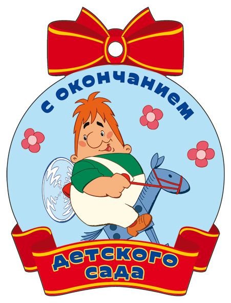 Медаль "С окончанием детского сада" (из мультфильма "Малыш и Карлсон")