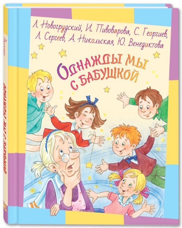 Однажды мы с бабушкой