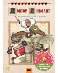 DVD. Доктор Айболит + мультфильм в подарок (количество DVD дисков: 2)
