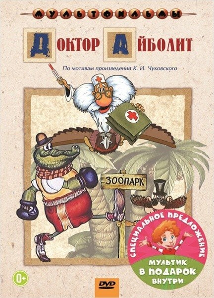 DVD. Доктор Айболит + мультфильм в подарок (количество DVD дисков: 2)