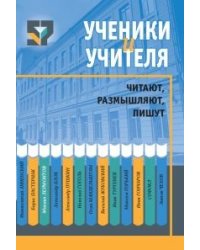 Ученики и учителя читают, размышляют, пишут
