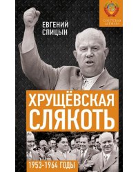 Хрущёвская слякоть. Советская держава в 1953-1964