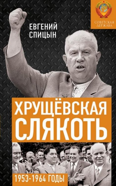 Обложка книги «Хрущёвская слякоть. Советская держава в 1953-1964» — Спицын Евгений Юрьевич, ISBN 9785907172630