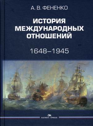 Обложка книги «История международных отношений. 1648–1945. Учебное пособие. Гриф УМО МО РФ» — Фененко Алексей Валериевич, ISBN 9785756710601