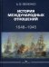 Обложка книги «История международных отношений. 1648–1945. Учебное пособие. Гриф УМО МО РФ» — Фененко Алексей Валериевич, ISBN 9785756710601