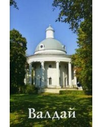 Валдай. Путеводитель