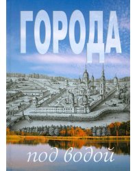 Города под водой. Путеводитель