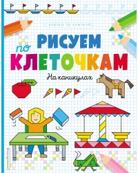 Рисуем по клеточкам. На каникулах