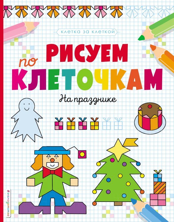 Клетка за клеткой Рисуем по клеточкам. На празднике