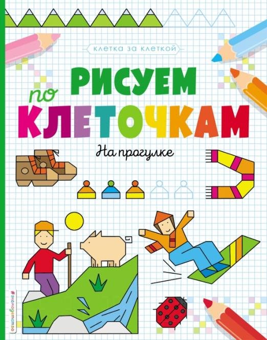 Рисуем по клеточкам. На прогулке