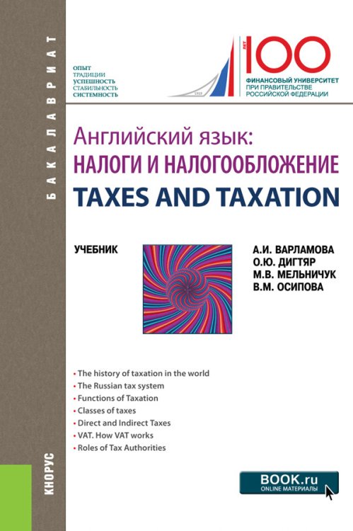 Английский язык. Налоги и налогообложение. TAXES AND TAXATION. Учебник Английский язык. Налоги и налогообложение. TAXES AND TAXATION. Учебник