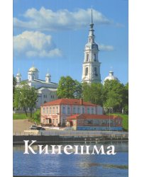 Кинешма. Путеводитель