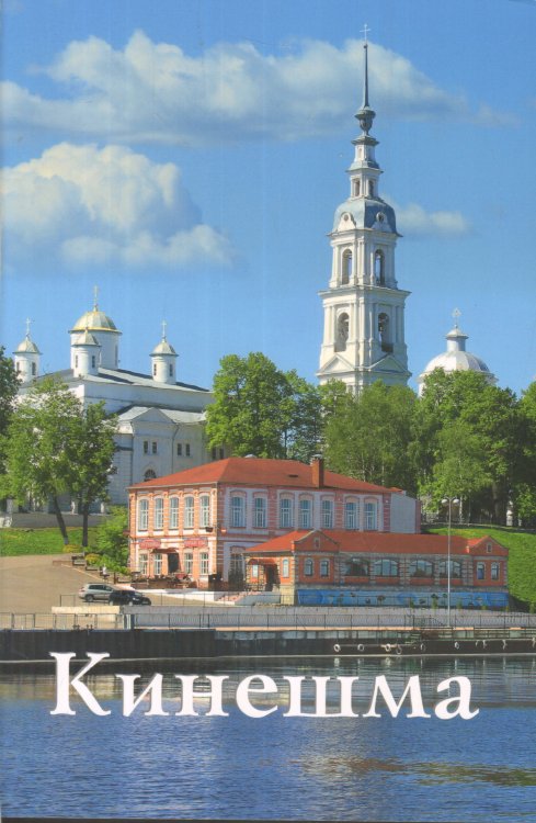 Кинешма. Путеводитель