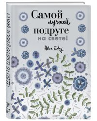 Самой лучшей подруге на свете! Больше, чем открытка