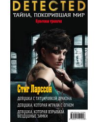 Стиг Ларссон. Трилогия "Миллениум" (комплект из 3 книг) (количество томов: 3)