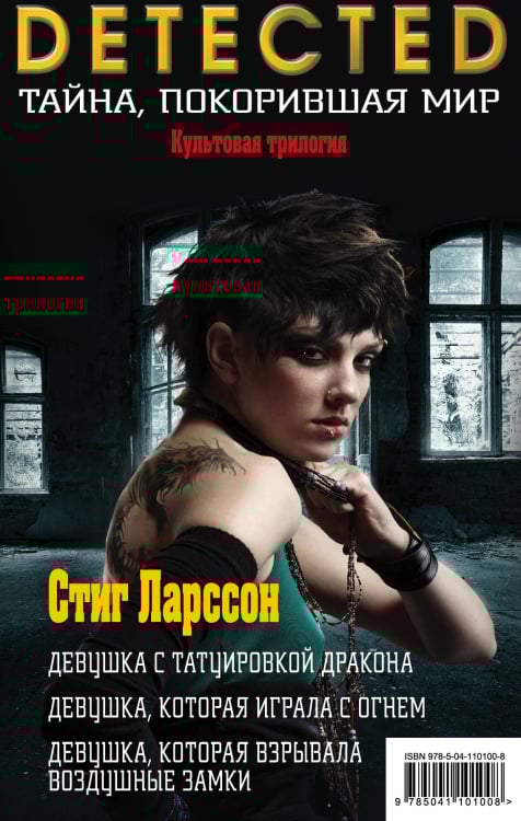 Стиг Ларссон. Трилогия "Миллениум" (комплект из 3 книг) (количество томов: 3)