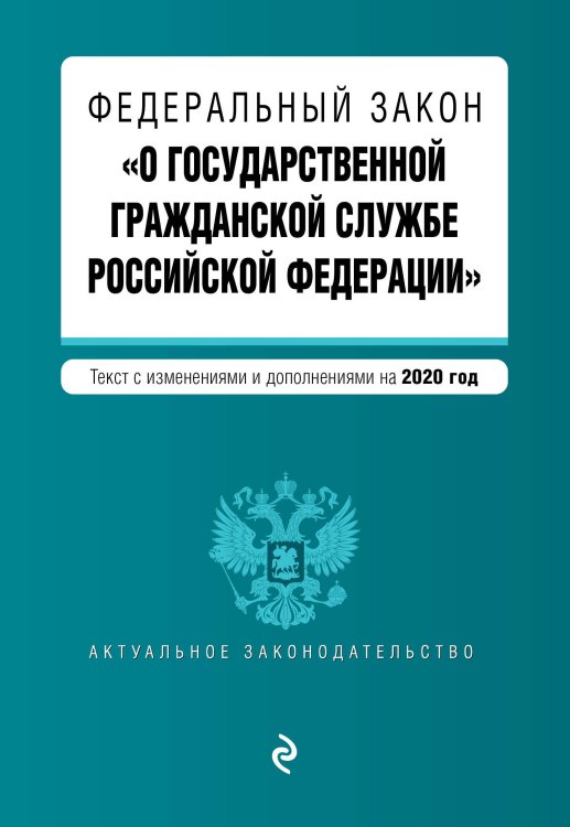 Федеральный закон "О государственной гражданской службе Российской Федерации". Текст с изменениями и дополнениями на 2020 год