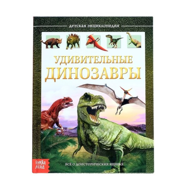Обложка книги «Детская энциклопедия "Удивительные динозавры"»