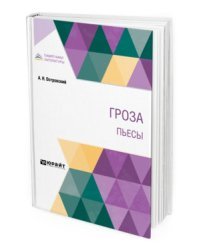 Гроза. Пьесы