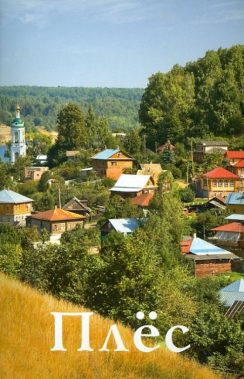 Плёс. Путеводитель