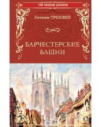 Барчестерские башни
