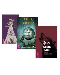 Час ведьмы. Нож ведьмы. Образ магии от Каннингема (комплект из 3 книг) (количество томов: 3)
