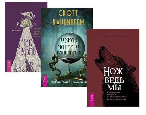 Обложка книги «Час ведьмы. Нож ведьмы. Образ магии от Каннингема (комплект из 3 книг) (количество томов: 3)» — Рэйвенвульф Сильвер, Каннингем Скотт, Манки Джейсон, ISBN 9785944367389